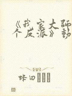 《我家大师兄是个反派》动漫