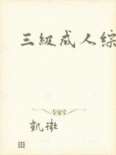 三级成人综合网