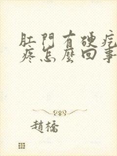 肛门有硬疙瘩很疼怎么回事封面