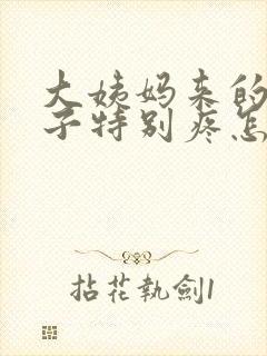 大姨妈来的少肚子特别疼怎么回事封面