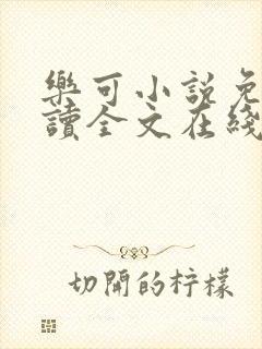 乐可小说免费阅读全文在线阅