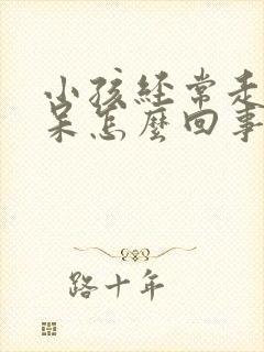 小孩经常走神发呆怎么回事