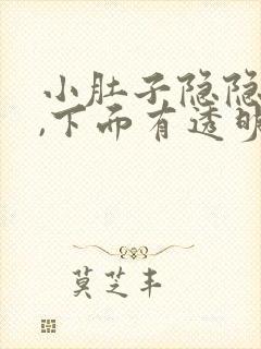 小肚子隐隐作痛,下面有透明状粘液封面