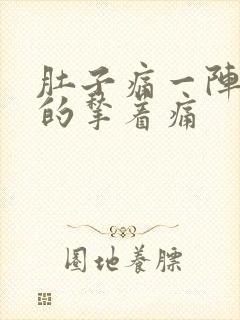 肚子痛一阵一阵的揪着痛