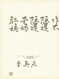 肚子隐隐作痛大姨妈迟迟不来