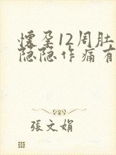 怀孕12周肚子隐隐作痛有点血