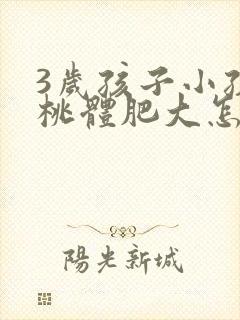 3岁孩子小孩扁桃体肥大怎么办