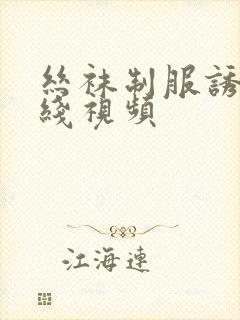 丝袜制服诱惑在线视频