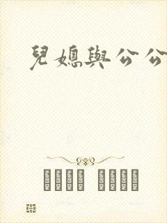 儿媳与公公韩国