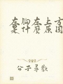 左胸左上方疼痛是什么原因