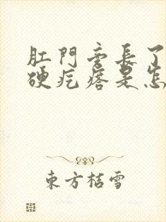 肛门旁长了一个硬疙瘩是怎么回事