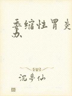 委缩性胃炎怎么办