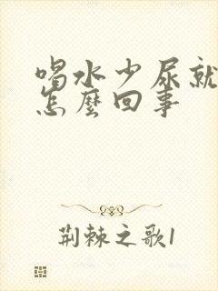 喝水少尿就黄是怎么回事