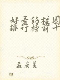 好看的校园小说排行榜前十名