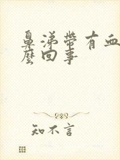 鼻涕带有血丝怎么回事