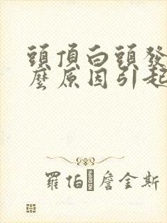 头顶白头发是什么原因引起的