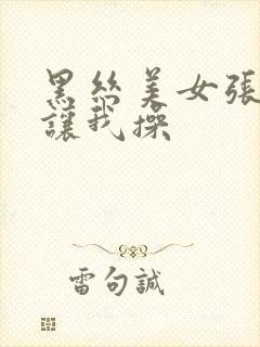 黑丝美女张开腿让我操封面