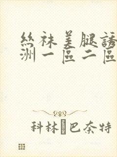 丝袜美腿诱惑亚洲一区二区三区