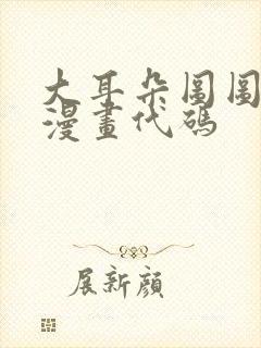 大耳朵图图同人漫画代码