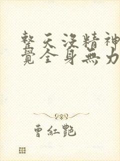 整天没精神想睡觉全身无力