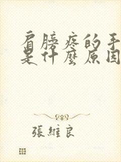 肩膀疼的手发麻是什么原因