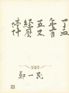 停经五年了,为什么又有血应