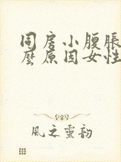 同房小腹胀痛什么原因女性