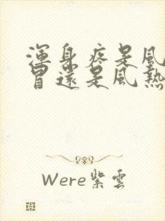 浑身疼是风寒感冒还是风热感冒封面