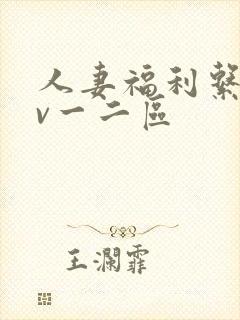 人妻福利系列av一二区