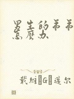 男生的弟弟弯了怎么办