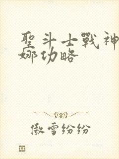 圣斗士战神雅典娜功略