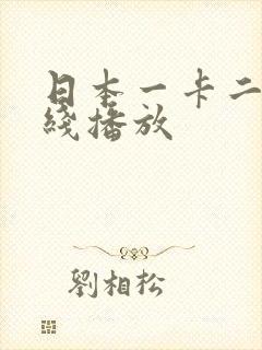 日本一卡二卡在线播放