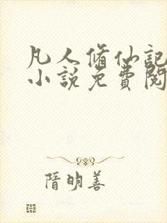 凡人修仙记林风小说免费阅读封面