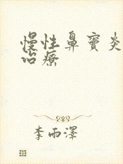 慢性鼻窦炎药物治疗