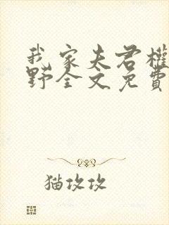 我家夫君权倾朝野全文免费阅读