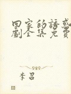 回家的诱惑电视剧全集免费观看完整版