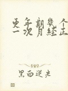 更年期几个月来一次月经正常吗