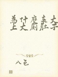 为什么来大姨妈上大厕肚子下坠痛封面