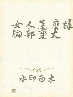 女人怎么样能使胸部变大