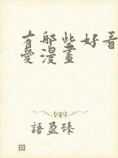 有哪些好看的恋爱漫画