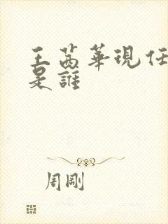 王茜华现任丈夫是谁