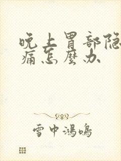 晚上胃部隐隐作痛怎么办封面