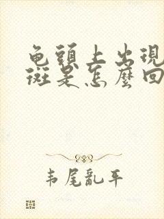 龟头上出现了红斑是怎么回事封面