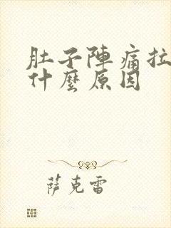 肚子阵痛拉稀是什么原因