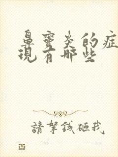 鼻窦炎的症状表现有哪些