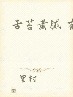 舌苔黄腻 有痰封面