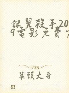 银翼杀手2049电影免费完整版封面