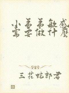 小弟弟敏感过高需要做什么手术封面