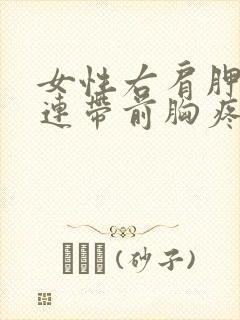 女性右肩胛骨疼连带前胸疼