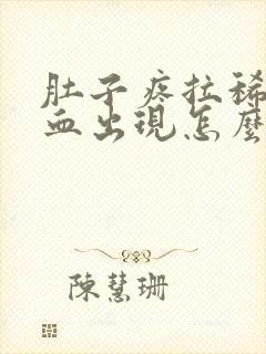 肚子疼拉稀会有血出现怎么回事